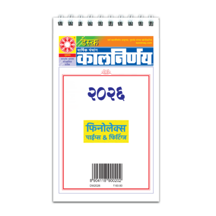 Marathi desk calendar | Compact desk calendar | Panchang calendar desk | Marathi calendar 2026 | Desk festival calendar | Panchang 2026