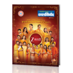 Kalnirnay Diwali Ank | Diwali festive magazine | Kalnirnay Diwali edition | 2025 Diwali issue | Festive reading magazine | Diwali Magazine