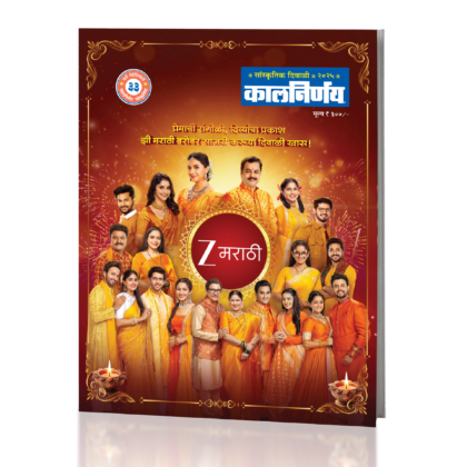 Kalnirnay Diwali Ank | Diwali festive magazine | Kalnirnay Diwali edition | 2025 Diwali issue | Festive reading magazine | Diwali Magazine