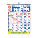 Marathi medium calendar | Daily Panchang calendar | Kalnirnay wall calendar | Festival planner Marathi | Home office calendar