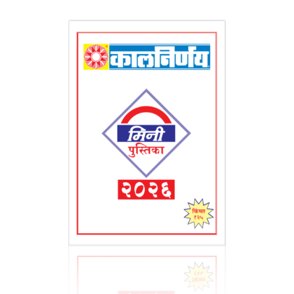Marathi Mini Calendar | 2026 Festive Almanac | Pocket Panchang Booklet | Kalnirnay Booklet | Kalnirnay Mini 2026 | 2026 Panchang Calendar