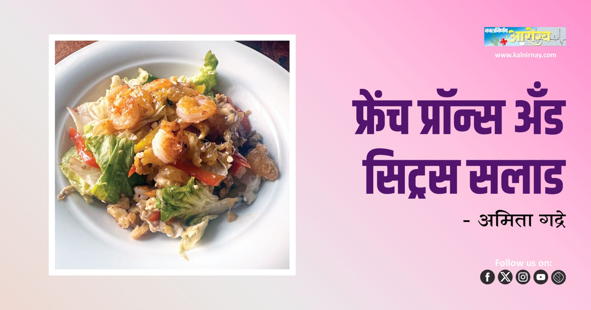 Prawn Salad | Citrus Dressing | French Recipe | Healthy Lunch | Light Meal | Summer Dish | Fresh Salad | Seafood Salad