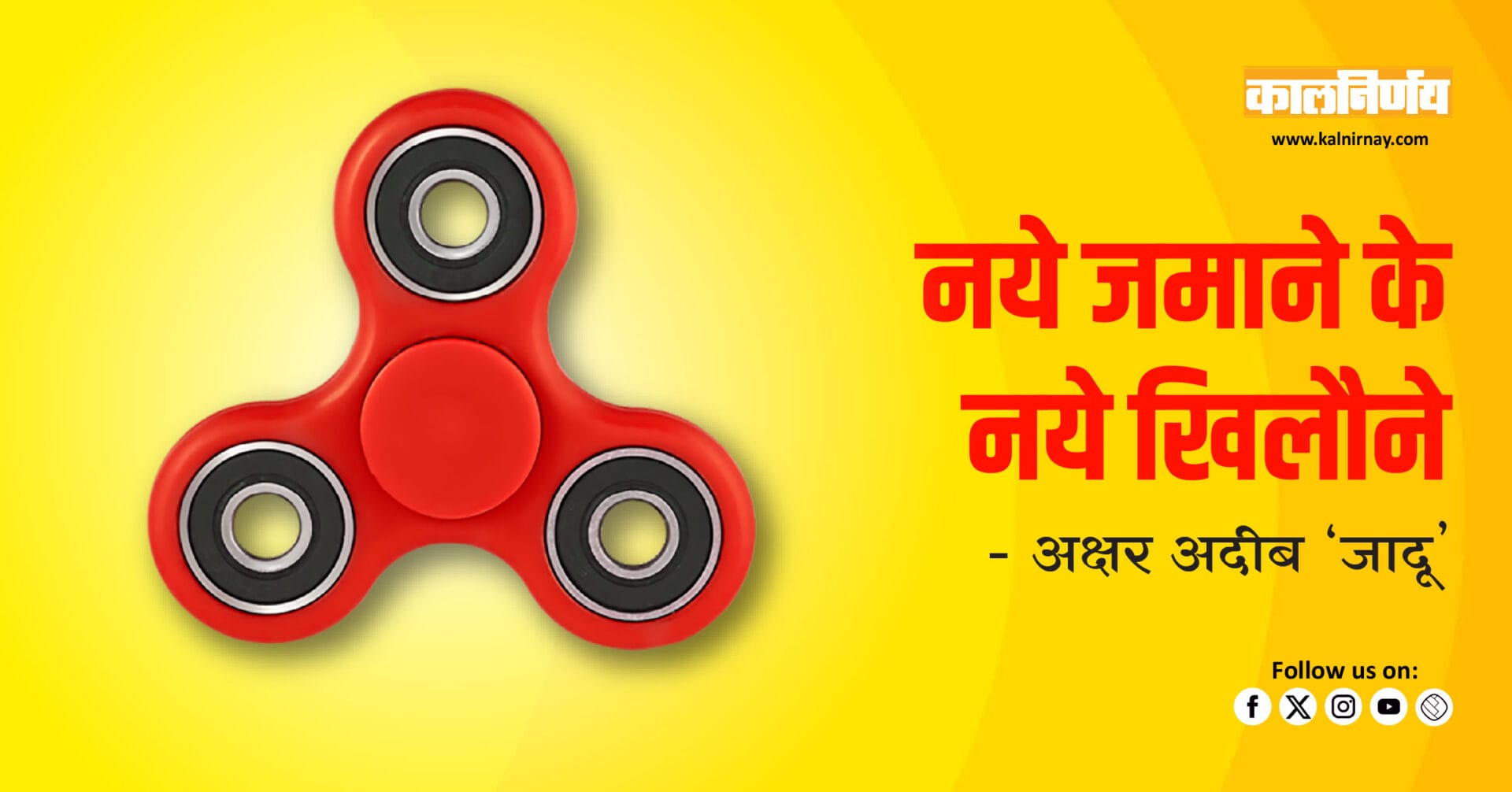 Modern Toys | Rubik Cube | Fidget Spinner | Smart Play | Brain Games | Child Development | Puzzle Toy | Toy Trends