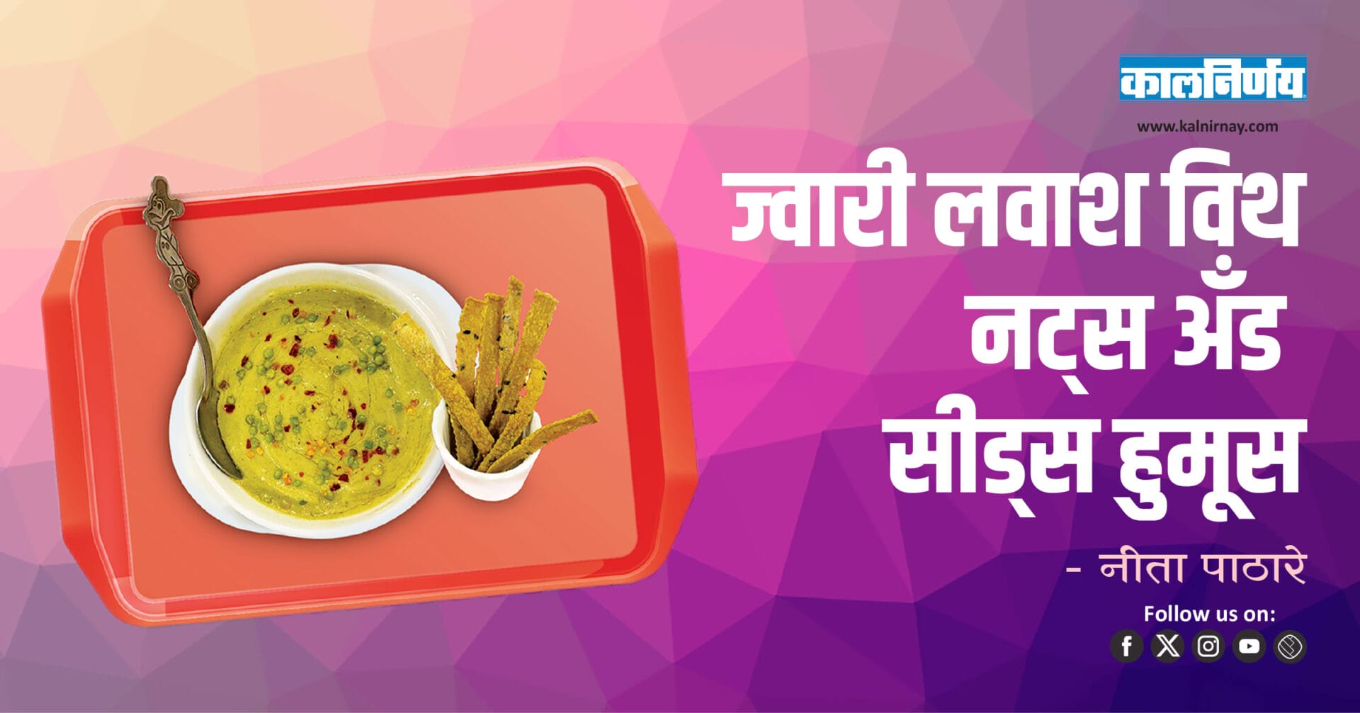 Jowar Lavash | Healthy Snack | Mixed Seeds | Nutty Hummus | Gluten Free | Millet Recipe | Vegan Dip | Indian Snack