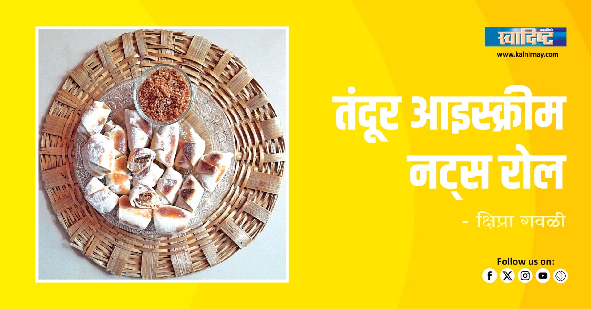 Ice Cream | Nuts Roll | Tandoor Recipe | Sweet Dish | Fusion Dessert | Indian Dessert | Festive Treat | Royal Sweet