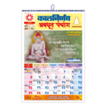 Marathi Panchang 2026 | Daily Festival Calendar | Avdhoot Edition Marathi | Kalnirnay Annual Guide | 2026 Auspicious Dates