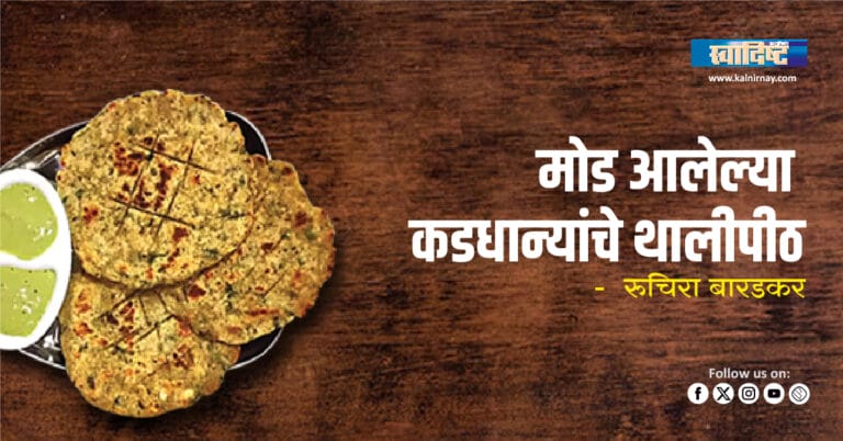 sprouted Thalipeeth, Healthy Breakfast, Protein Rich, Mixed Lentils, Millet Flatbread, Indian Snack, Maharashtrian Recipe