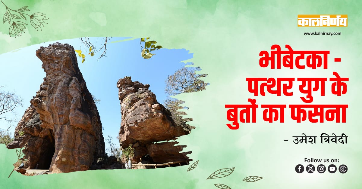 Bhimbetka Caves | Rock Paintings | Stone Age | Prehistoric Art | Indian Heritage | World Heritage