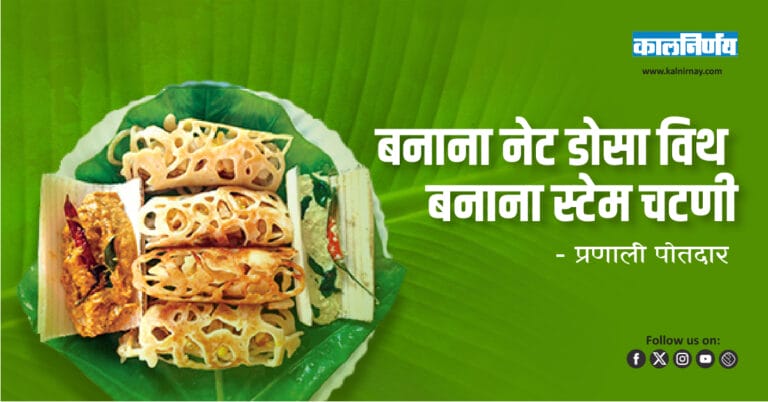 Banana Dosa | Net Dosa | Healthy Recipe | South Indian | Banana Chutney | Fiber Rich | Fusion Dish | Indian Breakfast