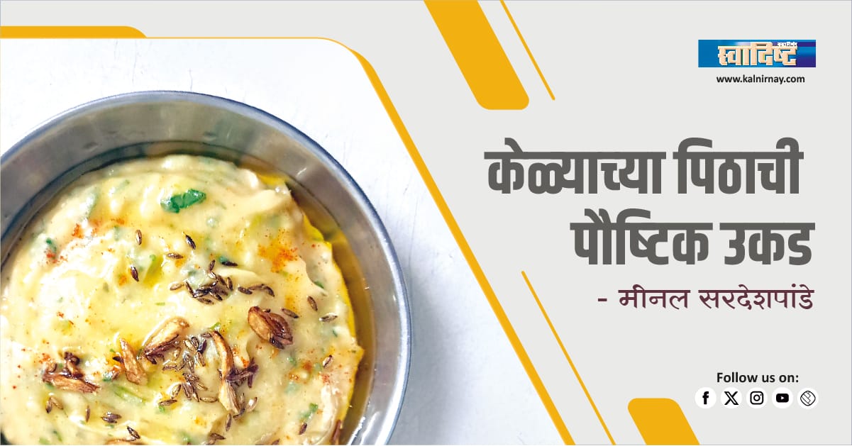 Banana Ukad | Fasting Recipe | Healthy Porridge | Rajgira Ukad | Gluten Free | Banana Flour | Comfort Food | Protein Breakfast | Pumpkin Ukad